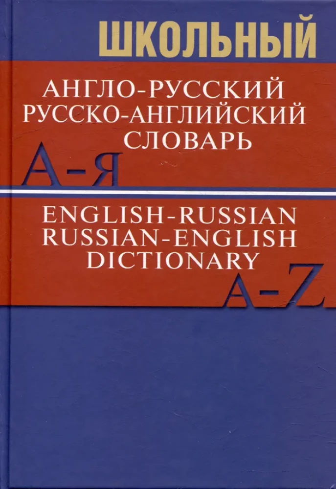Школьный англо-русский, русско-английский словарь