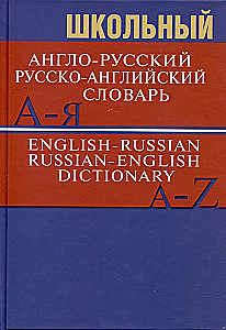 Школьный англо-русский, русско-английский словарь