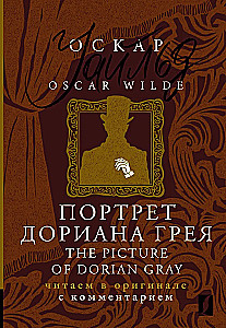 Портрет Дориана Грея / The Picture of Dorian Gray: читаем в оригинале с комментарием