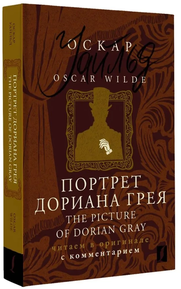Портрет Дориана Грея / The Picture of Dorian Gray: читаем в оригинале с комментарием