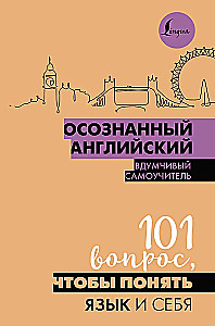 Осознанный английский. 101 вопрос, чтобы понять язык и себя