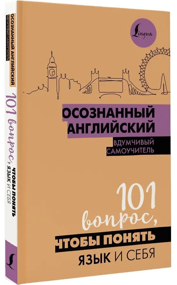 Осознанный английский. 101 вопрос, чтобы понять язык и себя