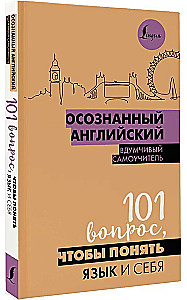 Осознанный английский. 101 вопрос, чтобы понять язык и себя