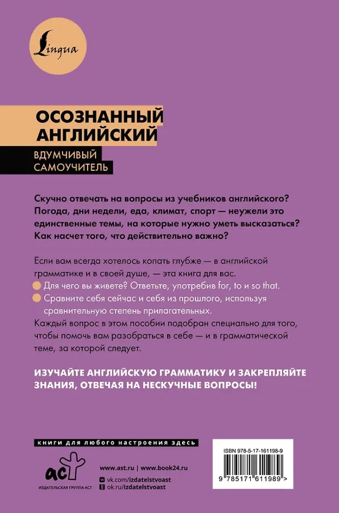 Осознанный английский. 101 вопрос, чтобы понять язык и себя