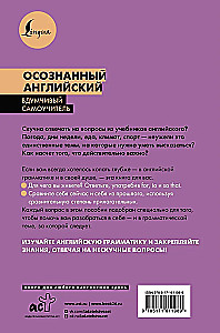 Осознанный английский. 101 вопрос, чтобы понять язык и себя