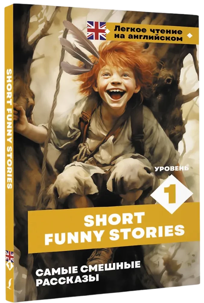 Самые смешные рассказы = Short Funny Stories