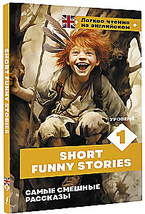 Самые смешные рассказы = Short Funny Stories