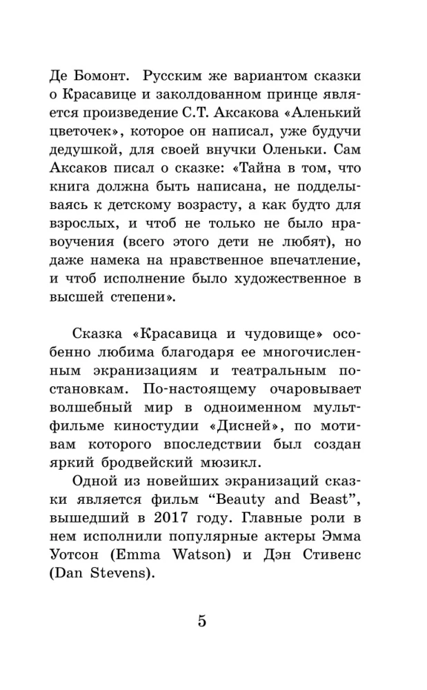 Красавица и чудовище. Уровень 1 = Beauty and the Beast