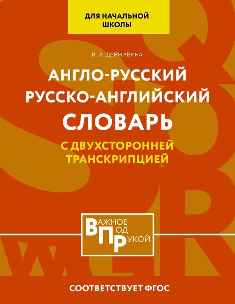 Англо-русский русско-английский словарь для начальной школы с двухсторонней транскрипцией