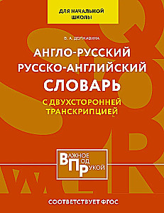 Англо-русский русско-английский словарь для начальной школы с двухсторонней транскрипцией