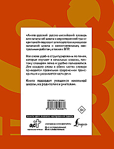 Англо-русский русско-английский словарь для начальной школы с двухсторонней транскрипцией