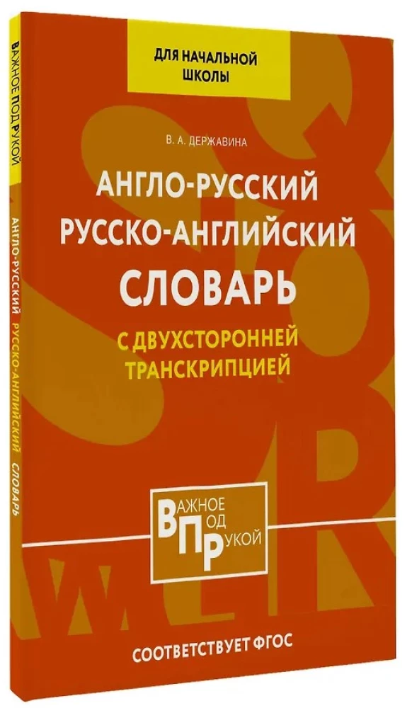 Англо-русский русско-английский словарь для начальной школы с двухсторонней транскрипцией