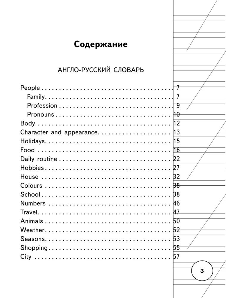 Англо-русский русско-английский словарь для начальной школы с двухсторонней транскрипцией