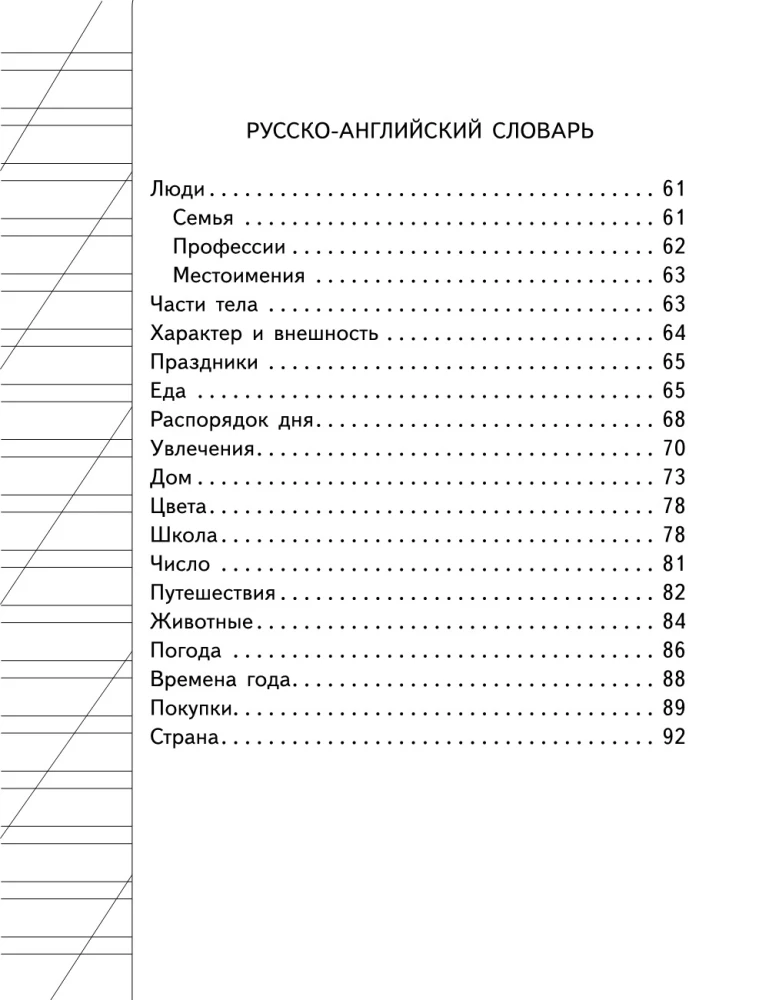 Англо-русский русско-английский словарь для начальной школы с двухсторонней транскрипцией