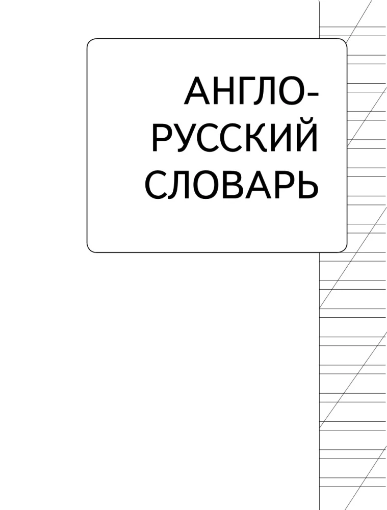 Англо-русский русско-английский словарь для начальной школы с двухсторонней транскрипцией