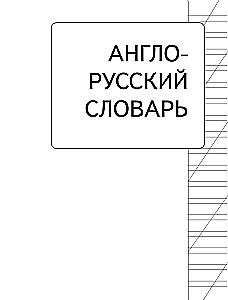 Англо-русский русско-английский словарь для начальной школы с двухсторонней транскрипцией