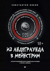 Из андеграунда в мейнстрим