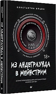 Из андеграунда в мейнстрим