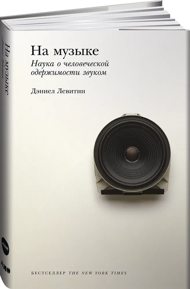 На музыке. Наука о человеческой одержимости звуком