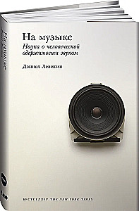 На музыке. Наука о человеческой одержимости звуком