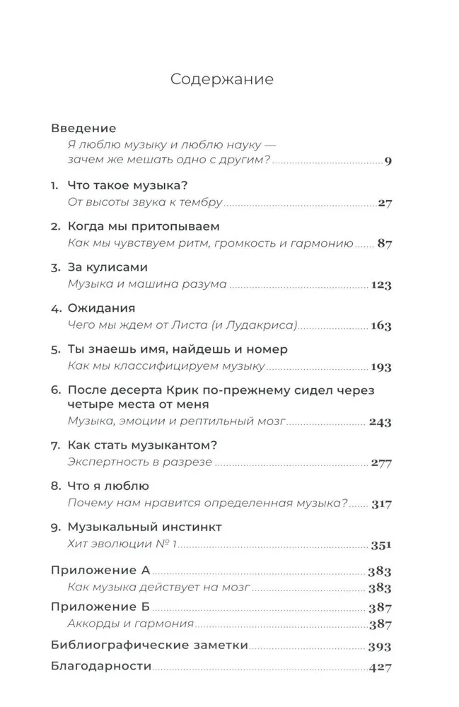 На музыке. Наука о человеческой одержимости звуком