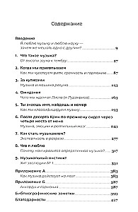 На музыке. Наука о человеческой одержимости звуком