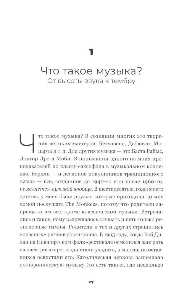 На музыке. Наука о человеческой одержимости звуком
