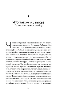 На музыке. Наука о человеческой одержимости звуком