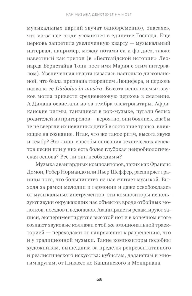 На музыке. Наука о человеческой одержимости звуком