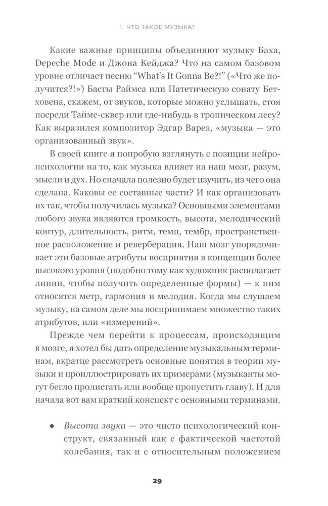 На музыке. Наука о человеческой одержимости звуком