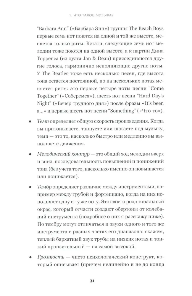 На музыке. Наука о человеческой одержимости звуком