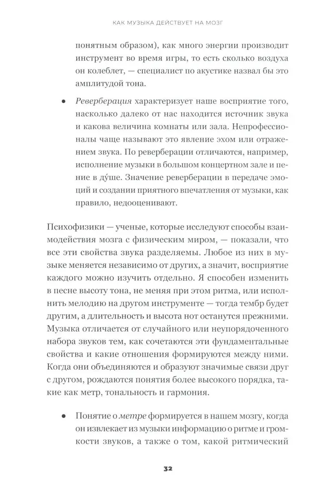 На музыке. Наука о человеческой одержимости звуком