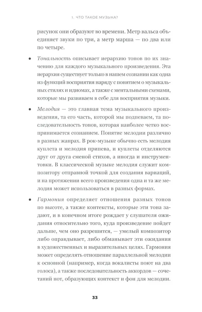 На музыке. Наука о человеческой одержимости звуком