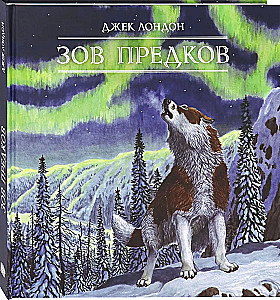 Зов предков