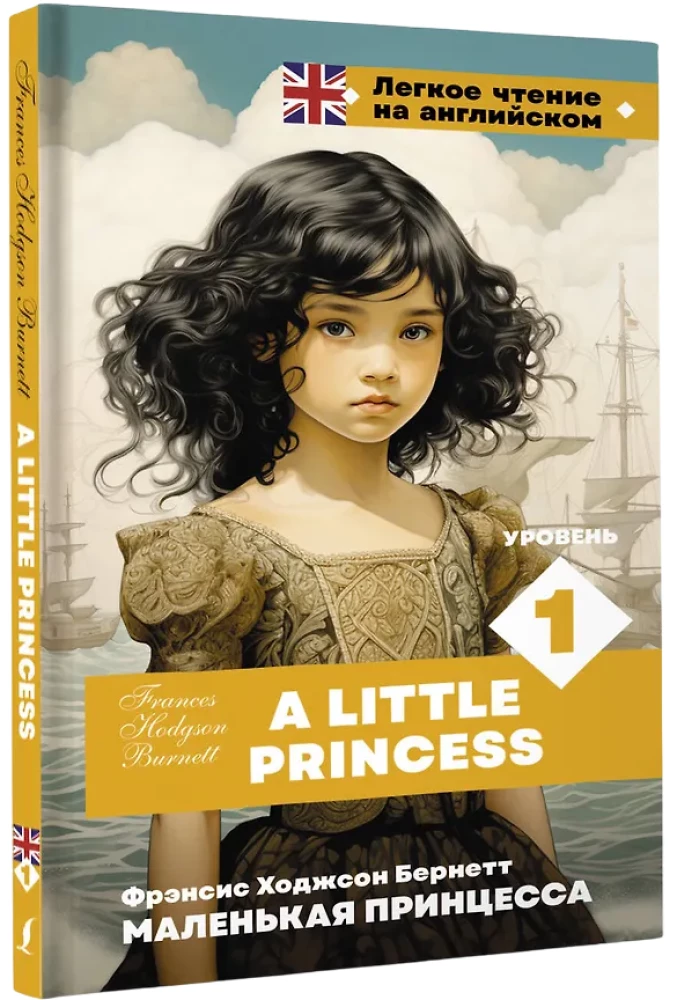 Маленькая принцесса. Уровень 1 = A Little Princess