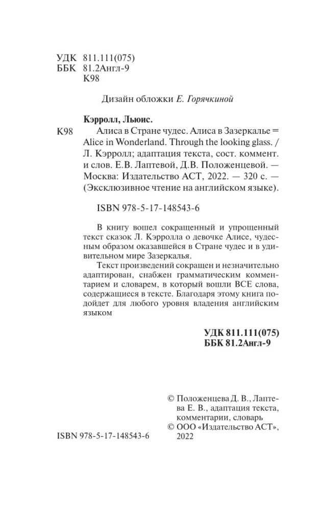 Алиса в стране чудес. Алиса в Зазеркалье