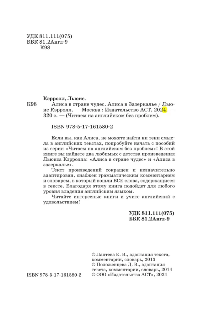 Алиса в стране чудес. Алиса в Зазеркалье