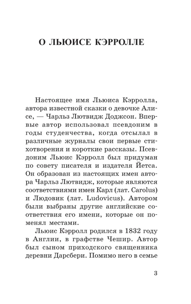 Алиса в стране чудес. Алиса в Зазеркалье