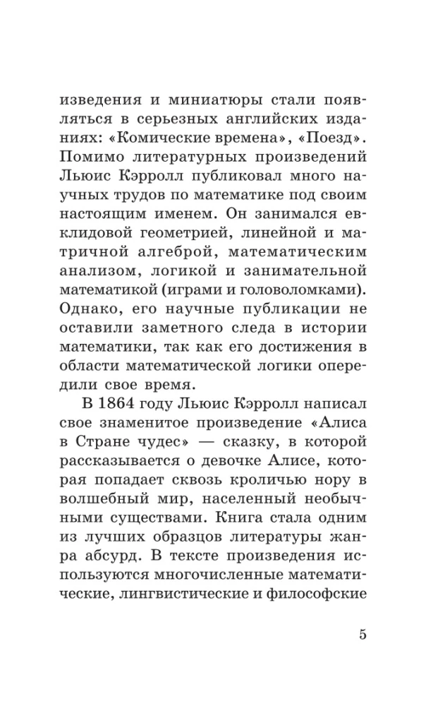Алиса в стране чудес. Алиса в Зазеркалье