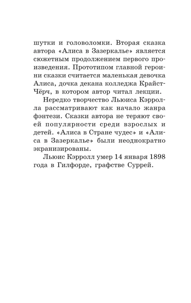 Алиса в стране чудес. Алиса в Зазеркалье