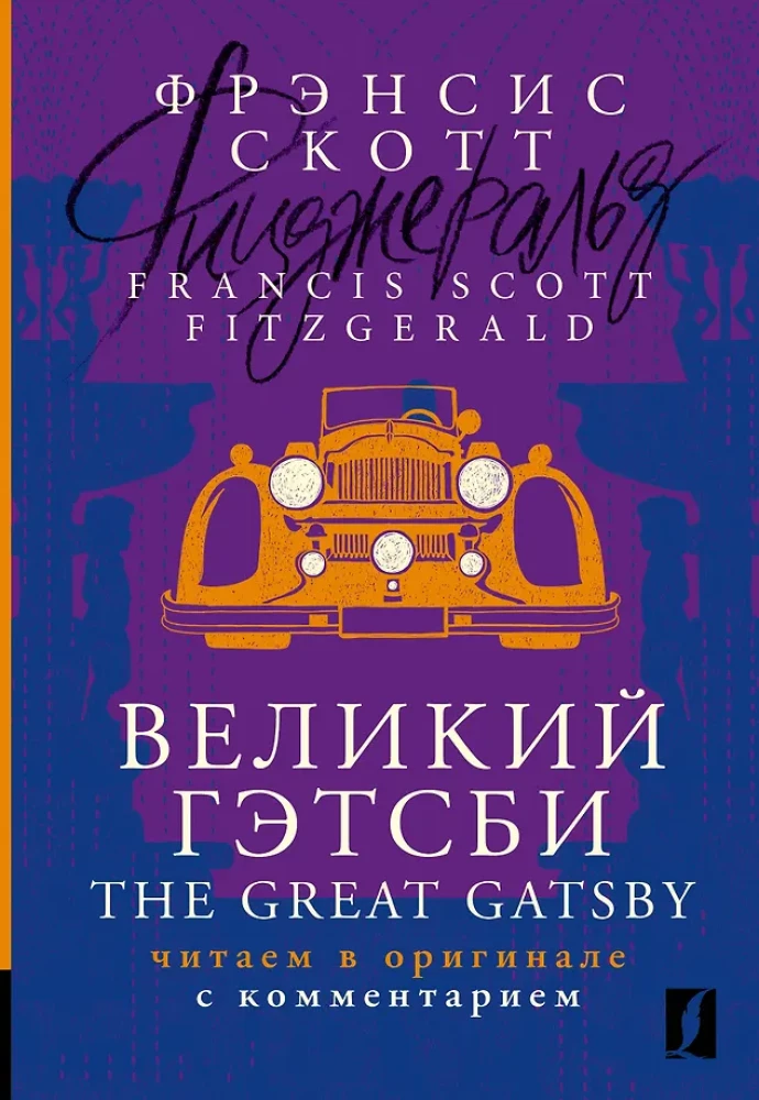 Великий Гэтсби / The Great Gatsby: читаем в оригинале с комментарием