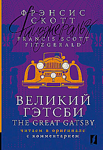 Великий Гэтсби / The Great Gatsby: читаем в оригинале с комментарием