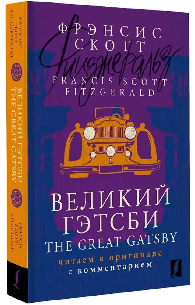 Великий Гэтсби / The Great Gatsby: читаем в оригинале с комментарием