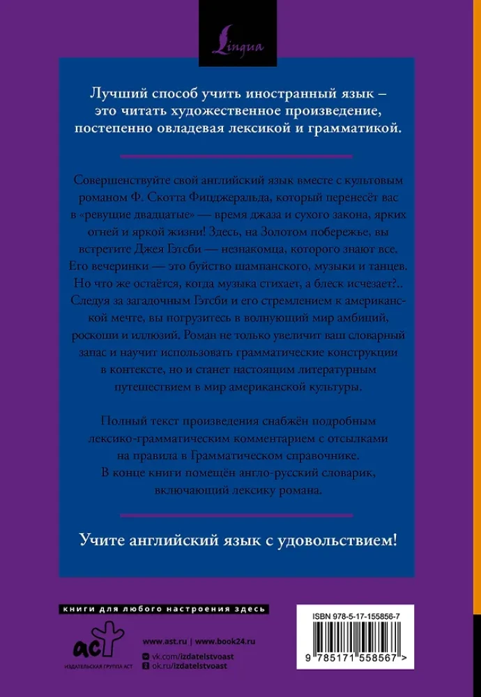 Великий Гэтсби / The Great Gatsby: читаем в оригинале с комментарием