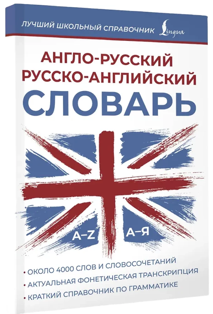 Англо-русский русско-английский словарь