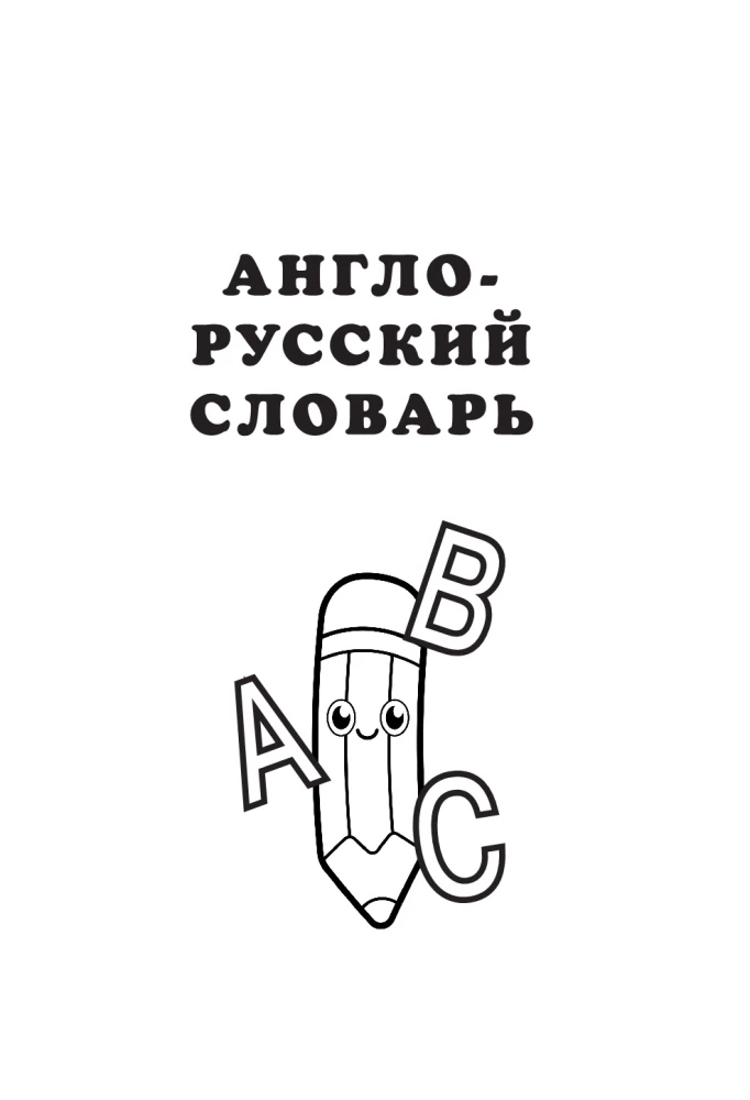 Англо-русский русско-английский словарь