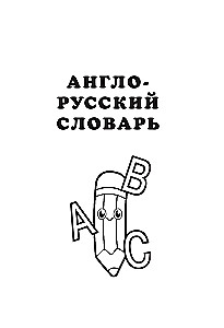 Англо-русский русско-английский словарь