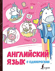Английский язык с единорогами