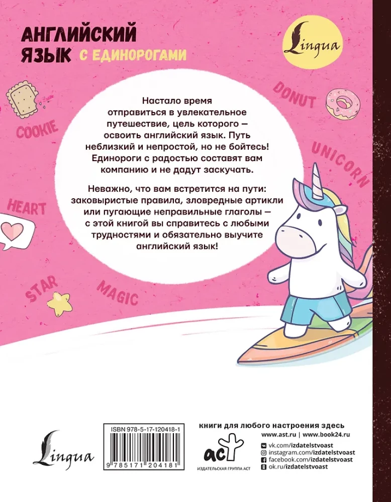 Английский язык с единорогами