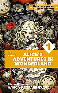 Алиса в стране чудес. Уровень 1 = Alice’s Adventures in Wonderland